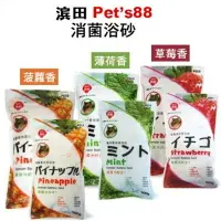 在飛比找樂天市場購物網優惠-pet's88小動物消菌浴砂 PE-11草莓香/PE-12薄