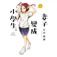 在飛比找蝦皮商城優惠-妻子變成小學生。 3/村田椰融 eslite誠品