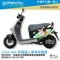 在飛比找樂天市場購物網優惠-gogoro VIVA MIX 柯基超人 車身防刮套 狗衣 