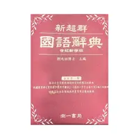 在飛比找Yahoo奇摩購物中心優惠-新超群國語辭典-精裝(藍綠紅書皮)