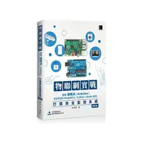 在飛比找Yahoo奇摩購物中心優惠-物聯網實戰：使用樹莓派/Arduino/ESP8266 No