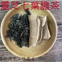 在飛比找蝦皮購物優惠-沖泡式👉靈芝七葉膽茶 衝評價買十送一👍