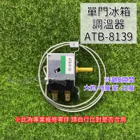 在飛比找蝦皮購物優惠-【聲寶東元大同單門冰箱】 單門專用 ATB-8139 替代X