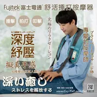 在飛比找momo購物網優惠-【Fujitek 富士電通】肩頸捶打按摩器(捶打小幫手)