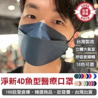 【168批發倉庫-台灣現貨】醫療口罩 立體口罩 淨新4D 魚型 立體 口罩 成人口罩 25片 台灣製 三層不織布加厚