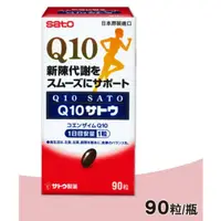 在飛比找蝦皮購物優惠-*超取免運*SATO佐藤 Q10膠囊 90粒裝 福井藥局公司