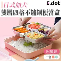 在飛比找momo購物網優惠-【E.dot】可分離四格不鏽鋼便當盒/餐盒(附餐具)