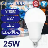 在飛比找Yahoo!奇摩拍賣優惠-附發票 舞光 LED 25W高強光球泡燈全電壓 燈泡 無藍光