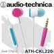 志達電子 ATH-CKL220i audio-technica 日本鐵三角 耳道式耳機 (台灣鐵三角公司貨) For iphone ipod ipad