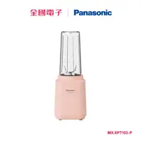 在飛比找蝦皮商城優惠-Panasonic隨行杯果汁機(粉) MX-XPT103-P