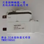 樂金 LG冰箱除霜定時器 TMDE706SA1 化霜定時器 冰箱零件