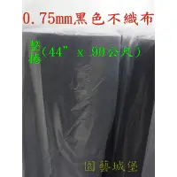 在飛比找蝦皮購物優惠-【園藝城堡】 0.75mm黑色不織布(整捲寬44”x 90公