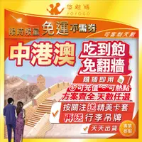 在飛比找蝦皮商城精選優惠-中港澳 中國 大陸 香港 澳門 中港 通用 吃到飽 5G 高