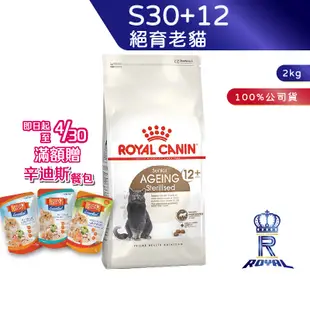 【ROYAL CANIN 法國皇家】絕育老貓專用乾糧(S30+12_2kg)｜皇家粉絲團 絕育貓 結紮貓 老貓 貓飼料