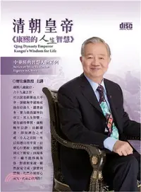 在飛比找三民網路書店優惠-清朝皇帝：康熙的人生智慧（4CD）