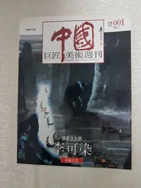 在飛比找Yahoo!奇摩拍賣優惠-巨匠 中國 美術週刊 李可染 林風眠 林之助 袁江 袁耀 郎