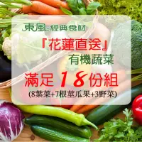 在飛比找momo購物網優惠-【東風經典食材】花蓮有機直送蔬菜18份