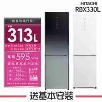 在飛比找有閑購物優惠-【HITACHI 日立】313L 變頻2門電冰箱 RBX33