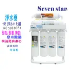 淨水器卡式6+1過濾器 DIY 快速更換 濾心 貨號601051 SEVEN STAR淨水網