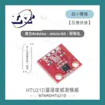 【堃喬】HTU21D溫溼度感測模組 適用ARDUINO、MICRO:BIT、樹莓派 開發板 適合學校 課綱 科技