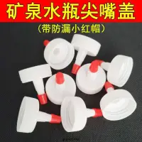 在飛比找蝦皮購物優惠-【馨怡優選】噴粉瓶空瓶 寶特瓶蓋尖嘴轉換頭密封蓋萬能型防漏油