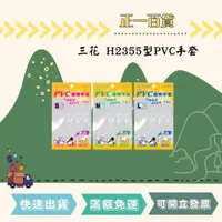 在飛比找蝦皮購物優惠-【正一百貨】S.M.L現貨 三花 H2355型 PVC 手套