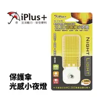 在飛比找樂天市場購物網優惠-【iPlus+保護傘】NL-21A-TB 保護傘光感小夜燈 