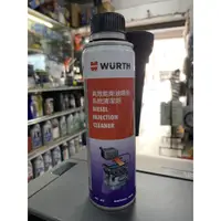 在飛比找蝦皮購物優惠-福士公司貨 WURTH 高效能柴油噴射系統清潔劑 300ml