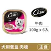 【西莎】犬用餐盒100克【牛肉】(6入) (狗主食餐盒)