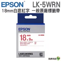 在飛比找蝦皮商城優惠-EPSON LK-5WRN 18mm 一般系列 原廠標籤帶 
