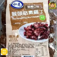 在飛比找樂天市場購物網優惠-【蘭陽餐飲食材行】猴頭菇素雞丁 ( 椒麻口味 600g ) 