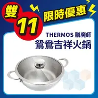 在飛比找樂天市場購物網優惠-【點數10%回饋】膳魔師THERMOS KOS-W30 鴛鴦