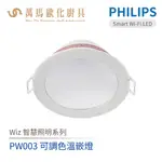 飛利浦 PHILIPS PW003 WI-FI WIZ 智慧照明 可調色溫嵌燈 LED崁燈