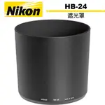 NIKON HB-24 遮光罩 公司貨
