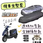 現貨優惠🔥 YAMAHA 勁豪125 AXISZ 坐墊隔熱套 坐墊套 隔熱 雅馬哈 機車座墊 專用坐墊套 隔熱 全網