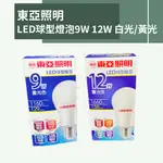 【蝦皮代開電子發票】東亞照明LED燈泡9W 12W 白光 黃光