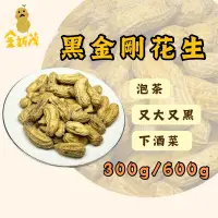 在飛比找蝦皮購物優惠-[金新茂］🥜黑金剛花生🥜 批發 又大又黑的花生 帶殼花生 泡