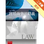 實用商事法精義（12版）[二手書_良好]11314910128 TAAZE讀冊生活網路書店