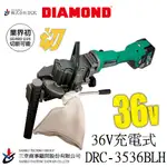 (三幸商事) 牙條 鋼筋 鐵管 電鋸 砂輪機 充電式 DRC-3536BLH 36V 日本IKK DIAMOND 製造