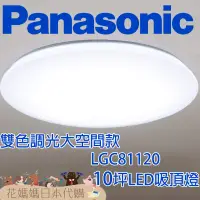 在飛比找蝦皮購物優惠-日本製 空運 Panasonic LGC81120 LED吸