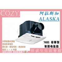 在飛比找蝦皮購物優惠-│COZY│ 阿拉斯加 ALASKA 大風門-748A 豪華