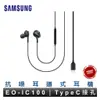 Samsung 三星 Type-C耳機 AKG 有線耳機 入耳式耳機 線控抗噪耳機 原廠公司貨 EO-IC100