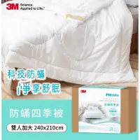 在飛比找蝦皮購物優惠-3M Filtrete 淨呼吸健康防蟎 四季被 加大 TIB