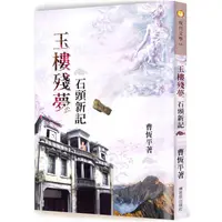 在飛比找樂天市場購物網優惠-玉樓殘夢：石頭新記