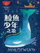 【電子書】鯨魚少年之歌：《手斧男孩》作者最後的冒險故事