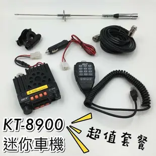 【寶貝屋】25W車機 KT8900 超值套餐組 迷你雙頻雙顯示 車機 迷你車機 無線電 車用 車台 車隊 KT-8900