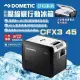 【DOMETIC】壓縮機行動冰箱 CFX3 45