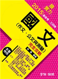 在飛比找TAAZE讀冊生活優惠-國文（作文.公文與測驗）完全攻略-讀實力-2015高普考.三