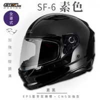 在飛比找PChome24h購物優惠-【SOL】SF-6 素色 素黑 全罩(安全帽│機車│內襯│鏡