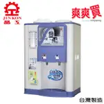晶工牌10.5L省電科技溫熱全自動開飲機 JD-3271